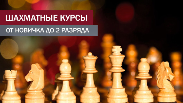 Шахматные курсы